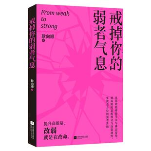 戒掉你的弱者气息耿向顺著做内心强大的自己提升强者思维改弱就是改命一本书陪你完成自我重塑唤醒内在力量的指南手册成功励志书籍