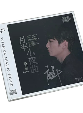 潘绍麟专辑《月半小夜曲》HQCD2 高品质人声CD发烧碟正版无损唱片
