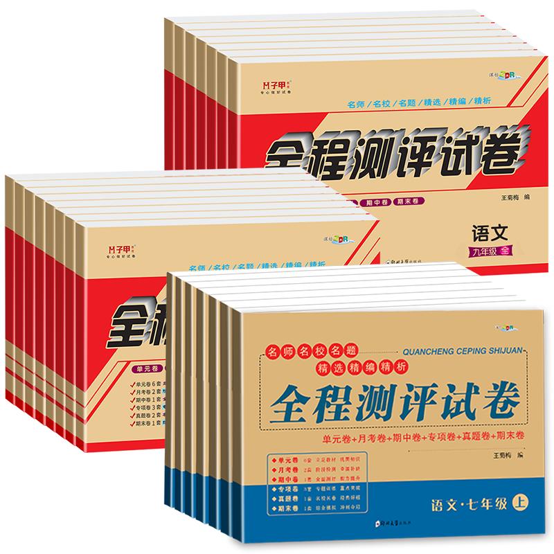 【科目版本可选】七八九年级上下册试卷全套人教版全程测评试卷语文数学北师英语仁爱版物理化学政治历史地理生物初中初一初三试卷