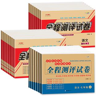 【科目版本可选】七八九年级上下册试卷全套人教版全程测评试卷语文数学北师英语仁爱版物理化学政治历史地理生物初中初一初三试卷