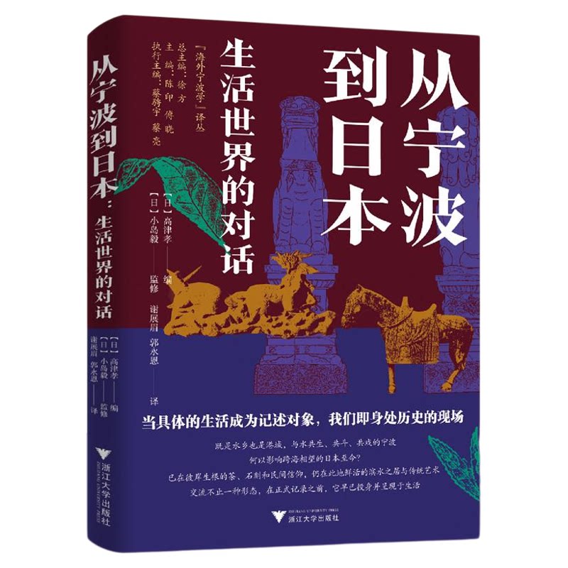 从宁波到日本:生活世界的对话/海外宁波学译丛/(日)高津孝/浙江大学出版社
