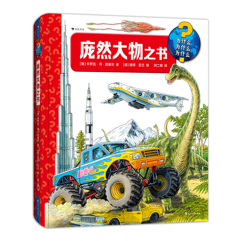 庞然大物之书 3-6岁百科知识翻翻书 建筑交通工具动物自然科普书籍 浪花朵朵童书现货