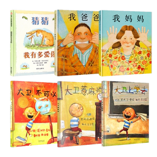 任意挑选 猜猜我有多爱你+我爸爸我妈妈全6册国外获奖经典绘本2-3岁儿童早教 幼儿宝宝故事书0-6-8周岁大卫上学去惹麻烦大卫不可以