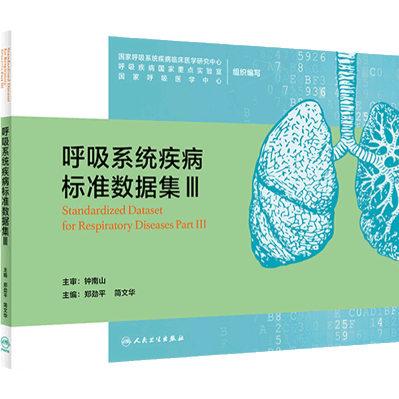 呼吸系统疾病标准数据集Ⅲ