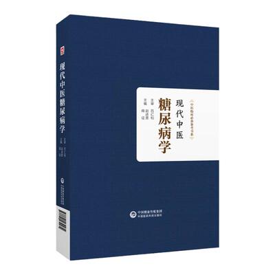 现代中医糖尿病学(中医临床 参考书系) 中国医药科技出版社 赵进喜等编 本书适合医学院校师生 科研工作者 临床医师阅读