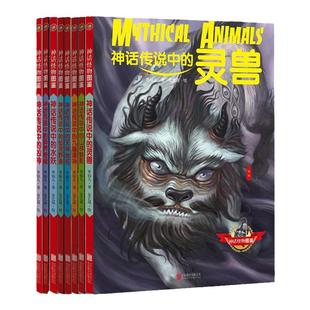 全8册神话怪物图鉴系列套装水妖神话传说中的灵兽凶神仙灵野祟异界奇闻天神地祇九幽诸神山林魅影枣仙儿著金艺晟绘神话书