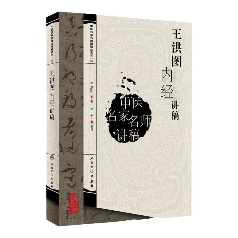 中医名家名师王洪图内经讲稿讲义临证发挥黄帝内经皇帝素问灵枢经入门针灸甲乙经内科学原文白话解临床人民卫生出版社中医学古籍