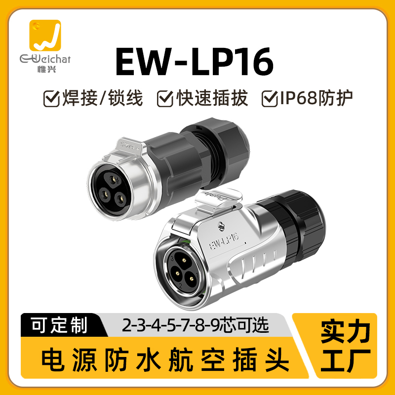 EW-LP16型对接对插款焊接航插2-9芯多芯防水电源连接器航空插头座