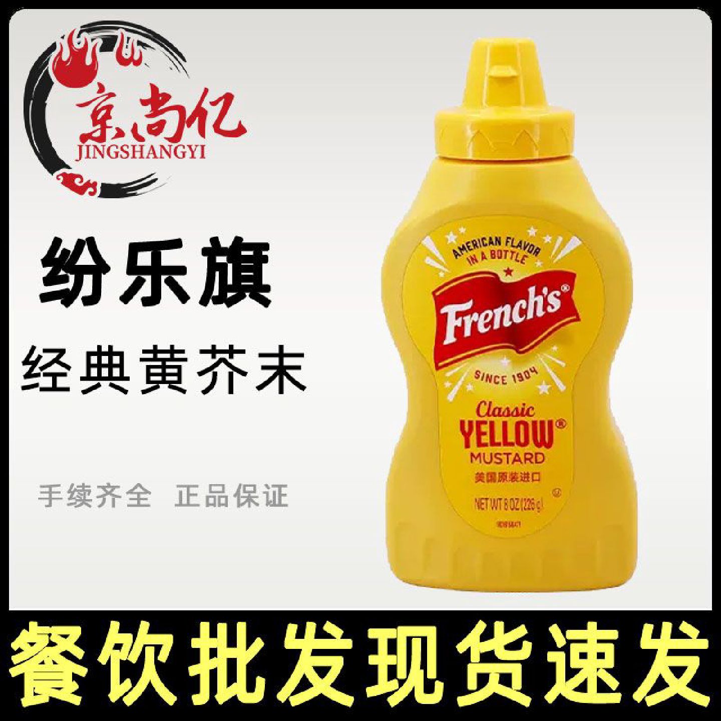 美国进口纷乐旗牌古典黄芥末酱226g商用美式热狗三明治酱料沙拉酱