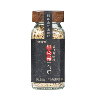 野鲜君黑松露松茸鲜一勺鲜家用调味料0添加可代替盐鸡精味精调味