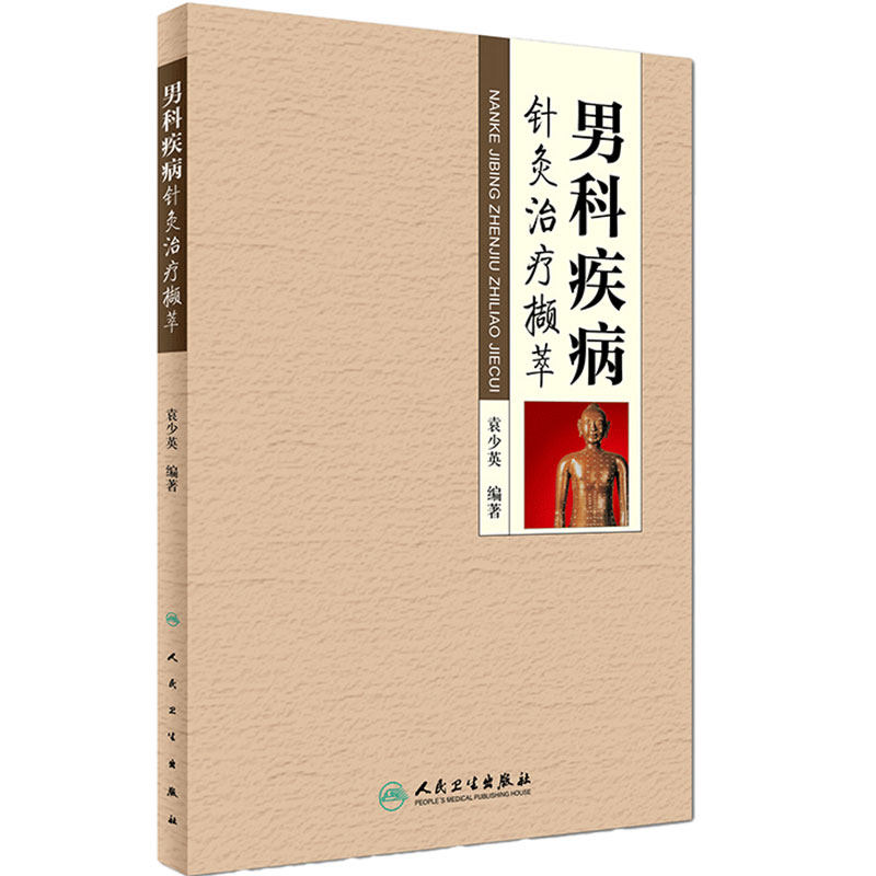 男科疾病针灸治疗撷萃 临床经验老中医壮阳药中药调理养生入门基础理论强身肾虚阳萎早泄人民卫生出版社医学类书籍大全补肾强身茶