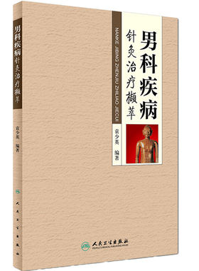 男科疾病针灸治疗撷萃 临床经验老中医壮阳药中药调理养生入门基础理论强身肾虚阳萎早泄人民卫生出版社医学类书籍大全补肾强身茶