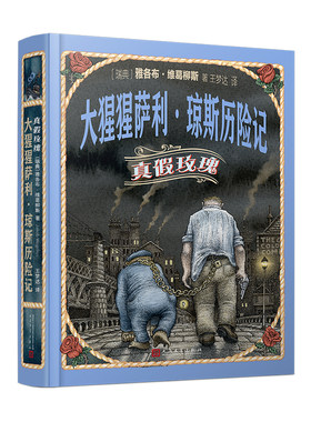 大猩猩萨利琼斯历险记真假玫瑰