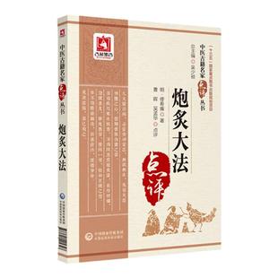 正版炮炙大法缪希雍原著中医古籍名家点评丛书十三五重点图书出版规划项目吴少祯可搭医学全书中药炮制学等购买中国医药科技出版社