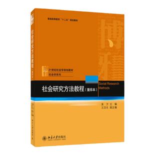 社会研究方法教程 重排本 袁方 21世纪社会学系列教材 社会学系列 北京大学出版社