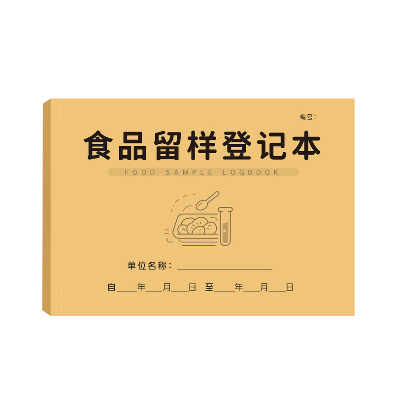 餐饮食堂食品留样登记本