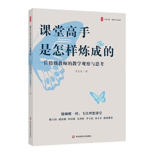 课堂高手是怎样炼成的 一位特级教师的教学观察与思考 大夏书系 教师专业发展 特教师李志欣新作 华东师范大学出版社