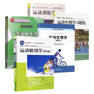 正版运动生理学第六版王瑞元苏全生+运动训练学田麦久346体育综合考研教材书体育管理学运动解剖学体育院校人民体育出版社天体人体