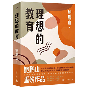 理想的教育鲍鹏山人民文学出版社教育40年的系统性思考作品回归本源针对双减家长教育焦虑功利化应试重分数轻人格培育宏观改革思考