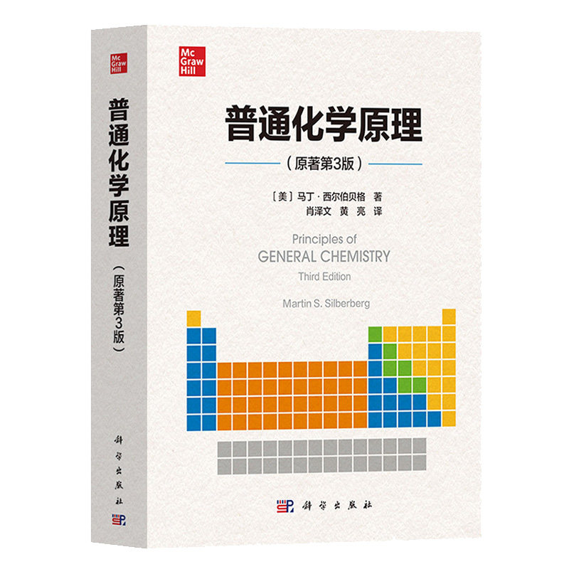 普通化学原理 原著第3版 中文版 西尔伯贝格著 肖泽文等译 科学出版社 Principles of General Chemistry/Martin S. Silberberg