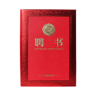 A48k高档聘书封面聘请专业技术人员外壳封皮任命聘任书颁奖高端