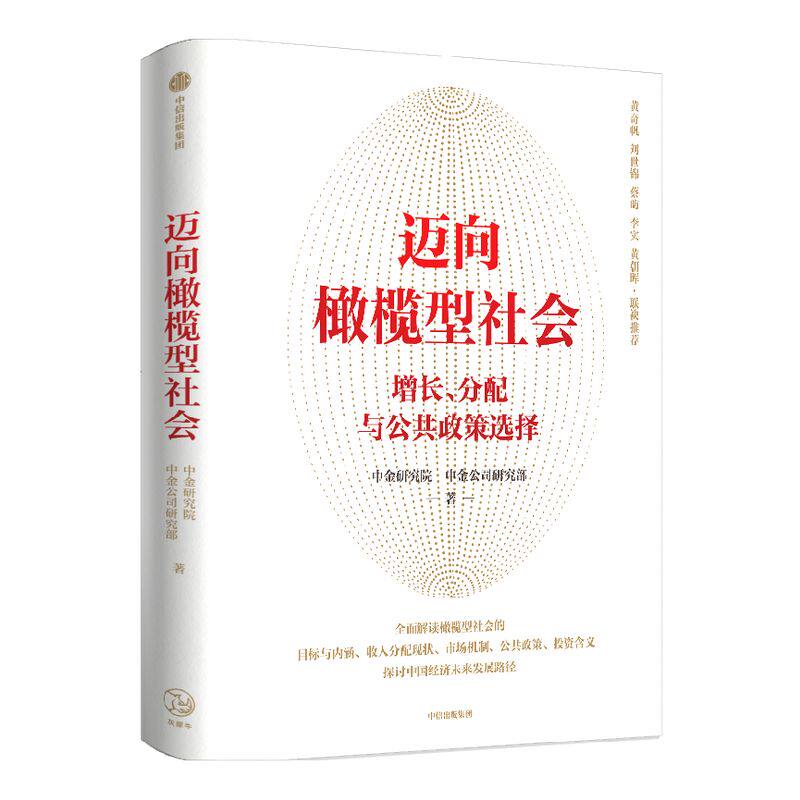 迈向橄榄型社会 增长 分配与公共政策选择 中金研究院等著 彭文生作序 刘世锦 蔡昉 李实 黄朝晖联袂推荐 共同富裕中信出版