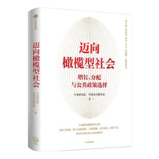 迈向橄榄型社会 增长 分配与公共政策选择 中金研究院等著 彭文生作序 黄奇帆 刘世锦 蔡昉 李实 黄朝晖联袂推荐 共同富裕中信出版