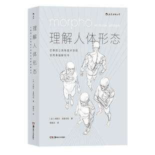 后浪正版现货 理解人体形态 180度裸背装 实用人像素描任选解剖标准艺用速写经典零基础美术入门艺考自学绘画速写
