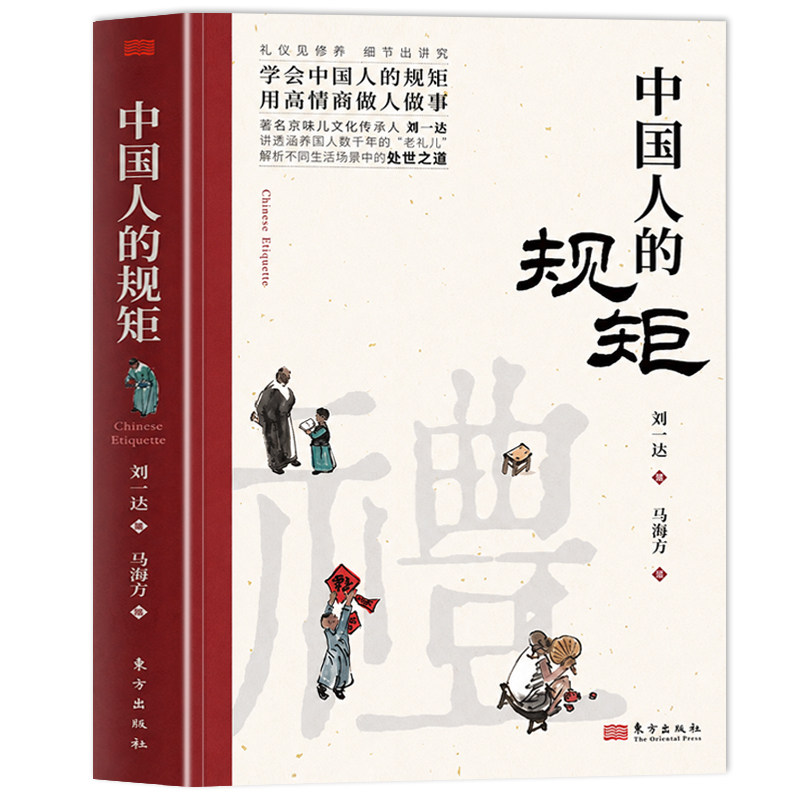 认准正版】中国人的规矩正版学会中国人的规矩用高情商做人做事礼仪见修养细节出讲究中国人的处世之道解析不同生活场景中处世之道