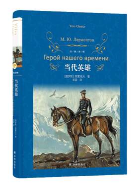 经典译林：当代英雄译林出版社