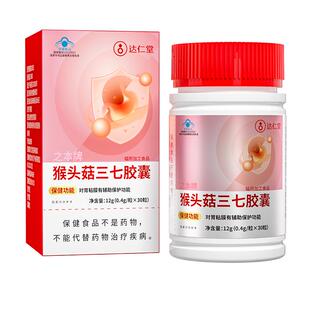 达仁堂猴头菇三七胶襄成人养胃护胃黏膜上班族胃酸胀痛调理肠胃