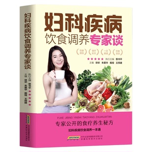 妇科疾病饮食调养专家谈 妇科书闭经痛经月经不调 子宫内膜炎宫颈炎卵巢囊肿子宫肌瘤带下病盆腔炎更年期妇科调理食疗食谱书籍大全