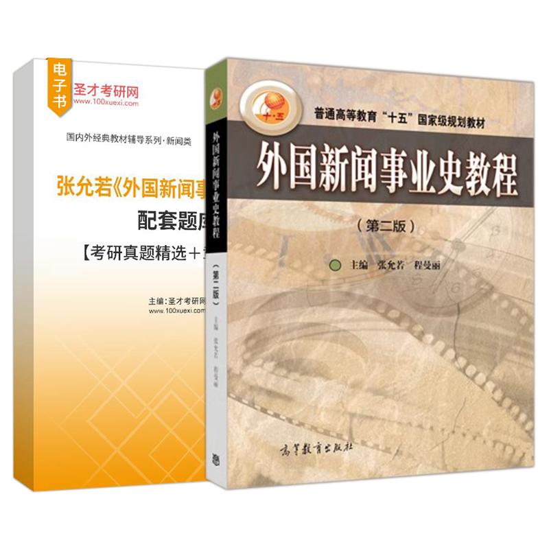 外国新闻事业史教程张允若程曼丽第二版第2版教材配套题库考研真题精选章节题库圣才考研官方正版