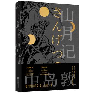 【当当网 正版书籍】山月记 日本天才小说家中岛敦12篇代表作完整呈现 常年入选日本国语教科书