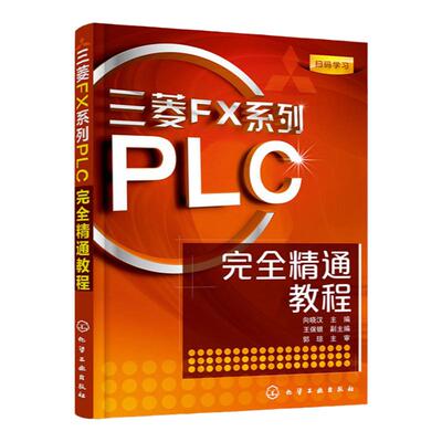 三菱FX系列PLC完全精通教程  三菱FX系列PLC完全精通教程 零基础学电工电子plc技术应用教程书籍 PLC编程及应用快速入门书籍自学