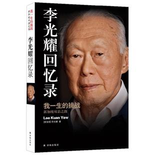 李光耀回忆录 我一生的挑战 新加坡双语之路 李光耀 著 传记