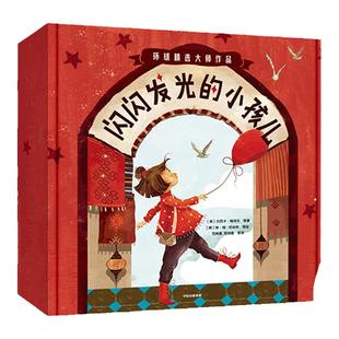 当当网正版童书 闪闪发光的小孩儿全14册夏洛特佐罗托等著 国际大奖作家绘本精选 教会孩子认知自我接纳世界