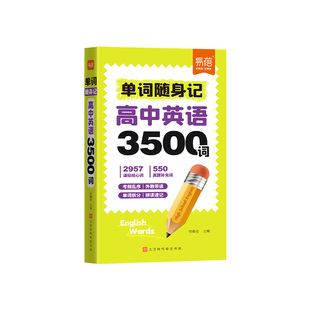 【易蓓】高中英语3500词随身记单词口袋书速记高考常考词汇高一高二高三英语单词速记手册重点词汇汇总单词背诵神器单词口袋书