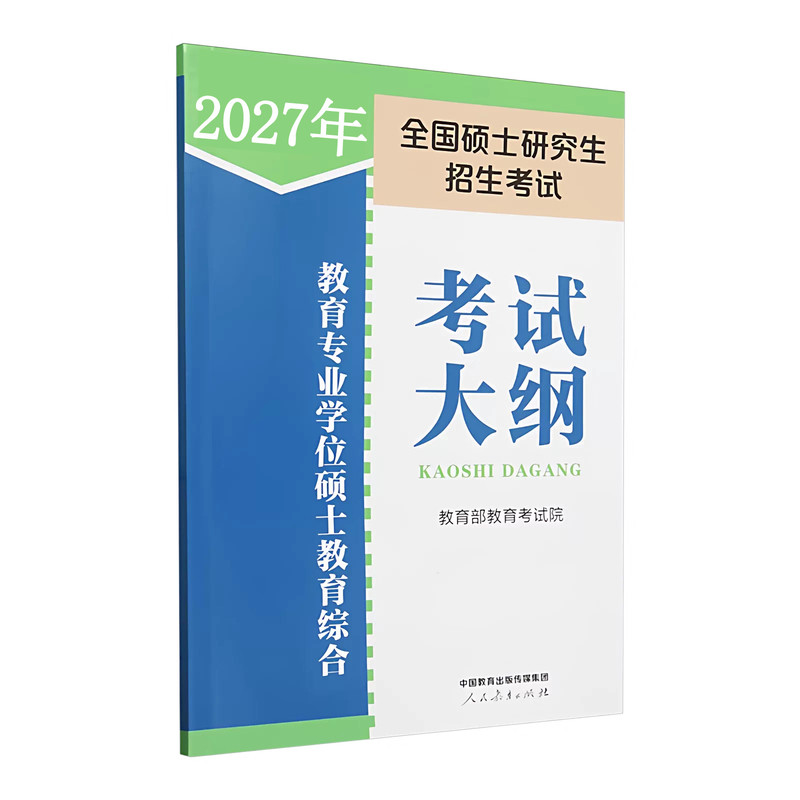 预售2027教育专业学位硕士 333教育综合考试大纲 教育学考研大纲 333教育学专业大纲  可搭333教育综合教材大纲