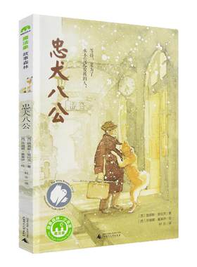 忠犬八公书 正版魔法象绘本故事书 8-12-14岁小学生课外阅读温暖儿童文学小说三四五六年级小学生课外阅读书籍 凤凰新华书店旗舰店