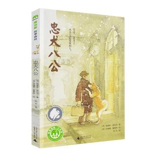 忠犬八公书 正版魔法象绘本故事书 8-12-14岁小学生课外阅读温暖儿童文学小说三四五六年级小学生课外阅读书籍 凤凰新华书店旗舰店