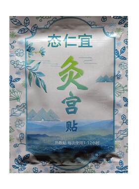 态仁宜暖宫贴艾草益母草腰腹暖宫