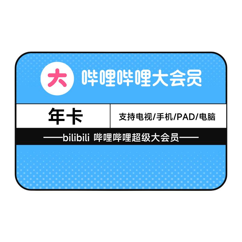 【支持電視端】嗶哩嗶哩超級大會員年卡 B站電視大會員12個月卡