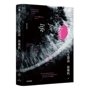 人生算法 陈楸帆 著 2019深圳十大好书 三体作者刘慈欣 郝景芳 得到罗振宇推荐 中信出版社图书 正版书籍
