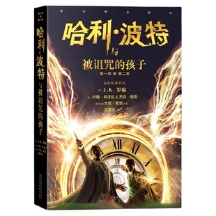新版 哈利波特与被诅咒的孩子  第8部中文原版哈里系列书JK罗琳