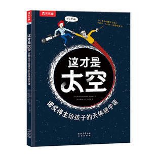 这才是太空这诺奖得主给孩子的天体研学课乐乐趣儿童科普百科漫画书天文知识物理知识小学生课外百科阅读书籍推荐1年级二三年级