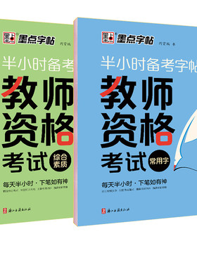 2024年墨点教师资格考试练字帖