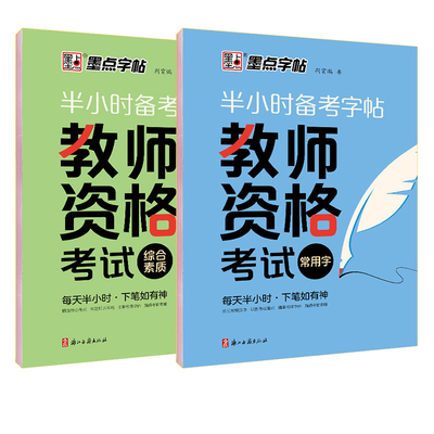 2024年墨点教师资格考试练字帖