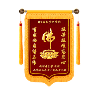 锦旗定制定做仙家菩萨还愿感谢寺庙佛堂送子观音道家答谢恩师月老有求必应旌旗定做