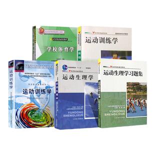 运动训练学田麦久+学校体育学周登嵩+运动生理学王瑞元+运动生理学习题集体育院校考研综合346通用教材人体训练教程指导概论教学